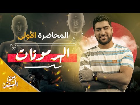 9 الأوكسينات ومقدمة الهرمونات