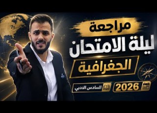  مراجعة ليلة الامتحان جغرافية السادس الادبي دفعة 2026