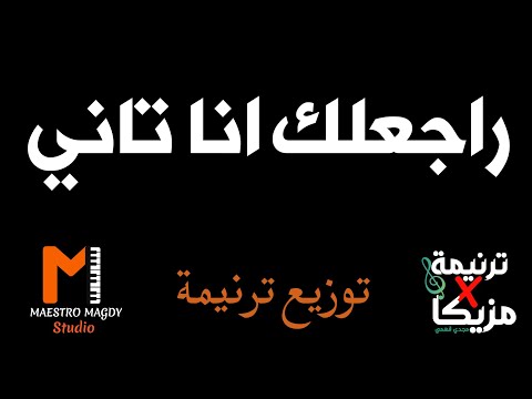 توزيع وكلمات راجعلك انا تاني