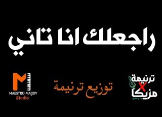  توزيع وكلمات راجعلك انا تاني