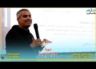 الخطر الثلاثي للمنظمات الدڪتور بلال غنام الجلسة الثانيـة المقطع الـأول
