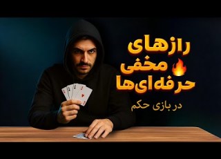  رازهایی که فقط حرفه ای های حکم می دونن تکنیک هایی که بازی رو برات عوض میکنن