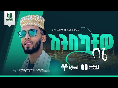አትለኳቸው በኔ ሁስኒ ሱልጣን አዲስ መድህ የረመዳን ስጦታ ATLEKUWACHEW BENE HUSNI SULTAN NEW MENZUMA አትለኳቸው በኔ ሁስኒ ሱልጣን አዲስ መድህ የረመዳን ስጦታ ATLEKUWACHEW BENE HUSNI SULTAN NEW MENZUMA