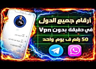 عمل رقم امريكي 2026 طريقه تفعيل الواتساب والتليجرام برقم امريكي بدون VBN
