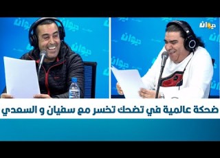  ضحكة عالمية في تضحك تخسر مع سفيان و السعدي
