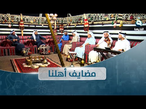 مضايف أهلنا مع أبو معمر والضيوف عمر القره غولي عبد العزيز الجبوري خليل النانه عبد الرحمن الدوخي مضايف أهلنا مع أبو معمر والضيوف عمر القره غولي عبد العزيز الجبوري خليل النانه عبد الرحمن الدوخي