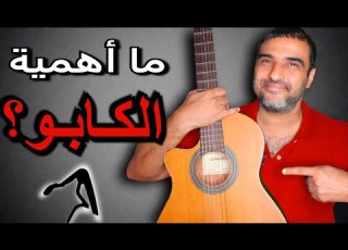  ما هو الكابو هل مهم وكيف أستخدمه تعليم جيتار ميلودي وكوردات