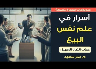  أسرار في علم نفس البيع I جذب انتباه العملاء