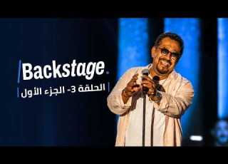  Backstage الحلقة 3 الجزء الأول كواليس المهرجانات في تونس