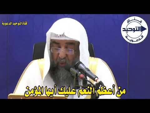 من أعظم النعم عليك أيها المؤمن الشيخ سليمان الرحيلي