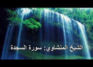 032 سورة السجدة الشيخ محمد صديق المنشاوي النسخة الحديثة المطورة القرآن كاملا