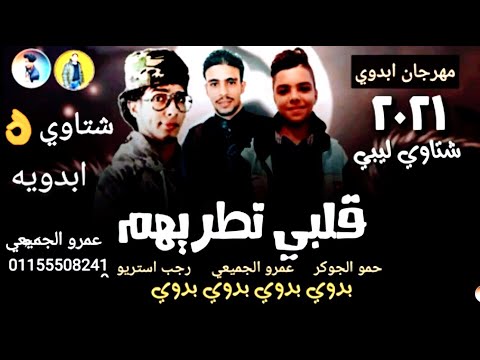 شتاوي مهرجان حسك عينك غناء اعموره الجميعي حمو الجوكر قلبي تطريهم الساحل رجب استريو اغنية ليبي جديد شتاوي مهرجان حسك عينك غناء اعموره الجميعي حمو الجوكر قلبي تطريهم الساحل رجب استريو اغنية ليبي جديد