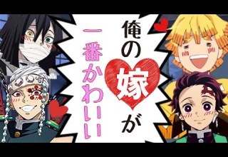 鬼滅の刃 声真似 美人で可愛い嫁を溺愛する炭治郎 善逸 宇髄 伊黒が最も魅力的な嫁を決めたら喧嘩に ｗ 炭カナ ぜんねず おばみつ 結婚 LINE その後 アフレコ アニメ2期