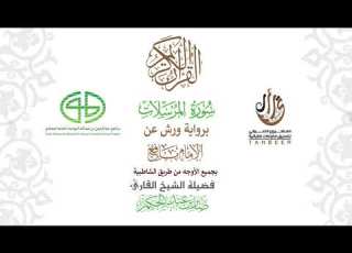  77سورة المرسلات برواية ورش عن نافع بجميع الأوجه بصوت القارئ صابر بن محمد عبد الحكم