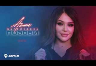 Амина Магомедова Позови Remix Премьера трека 2024