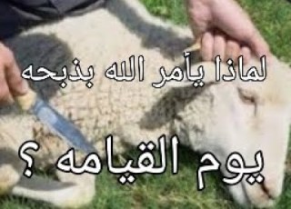 لماذا يذبح الله الكبش يوم القيامه وكيف يموت الموت