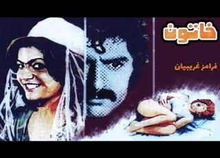  فیلم قدیمی خاتون