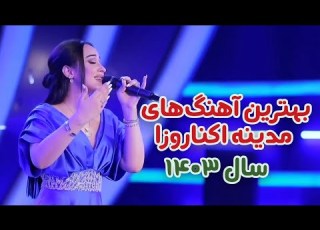  زیبا ترین مجموع آهنگ های مدينه اکناروزا هنرمندان تاجیکی درسال 1403 2024 2025 Afghanisongs