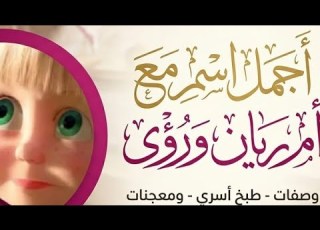  تعالوا بسرعه اجمل اسماء فى الدنيا