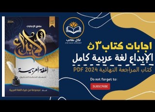  اجابات كتاب الابداع لغة عربية مراجعة نهائية للصف الثالث الثانوي 2024 Pdf