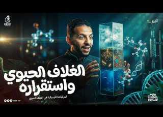  شرح درس الغلاف الحيوي واستقراره والمركبات الكيميائية علوم متكاملة أولى ثانوي 2026