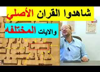 أكبر لكل مسلم يؤمن بالقران الكريم القي الشيطان في امنيته الجزء 9