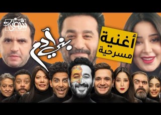اغنية احمد حلمي في مسرحية بني آدم الكوميدية