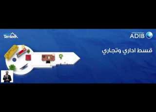  ADIB Tamleek برنامج تمليك من مصرف أبوظبي الإسلامي للتمويل العقاري