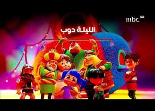 حصري ا ولأول مرة فاصل الآن برنامج الليلة دوب على Mbc1 حياك ياعيد