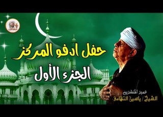 الشيخ ياسين التهامي حفل ادفو المركز الجزء الأول