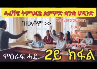 2ይ ክፋል ሓፈሻዊ ትምህርቲ ልምምድ ቋንቋ ሆላንድ Nederlands Tigrinya Leren Deel 2 Dutchlanguage