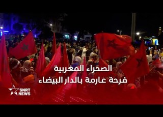 فرحة عارمة في الدار البيضاء بقرار مجلس الأمن حول الصحراء المغربية