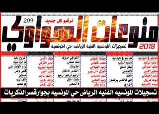  اغاني منوعات الهواوي 2018 تسجيلات المونسيه