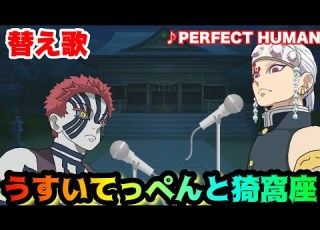 替え歌 うすいてっぺんと猗窩座 柱 猗窩座 鬼滅の刃 きめつのやいば