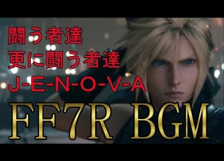  FF7R 神曲集 闘う者達 更に闘う者達 J E N O V A