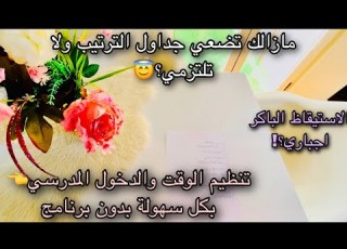 تنظيم الوقت للمرأة اذا اردت التنظيم طول الحياة فلا تكوني آلة طريقتي البسيطة وتدوم معي طول الوقت