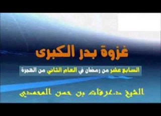 من السيرة النبوية غزوة بدر الكبرى كاملة للشيخ عرفات بن حسن المحمدي