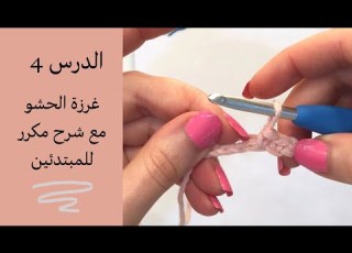 سلسلة تعليم الكروشيه من صفر للمبتدئين الحلقة 4 غرزه الحشو مع شرح مكرر للمبتدئين