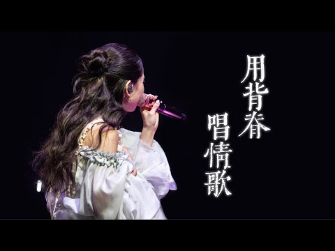 4K FANCAM 用背脊唱情歌 20250822 張天穎本故事不純屬虛構演唱會2025 JAIME CHEUNG 張天穎