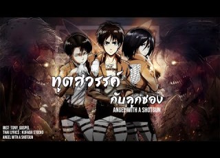 Thai Ver Angel With A Shotgun ท ตสวรรค ก บป นล กซอง The Cab Cover By Farliw