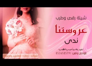  شيلة عروس عروستنا باسم ندى فقط 2021 طرب روعة