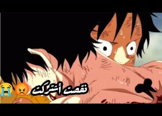 لوفي و ٱيس حزني عله لقص أشترك 17