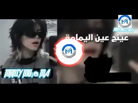 كحلة وغمازة وشامة عينج عين اليمامة طرب سوري عراقي 2023