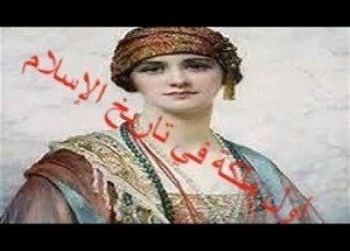 أول ملكة في تاريخ الإسلام عصمت الدين