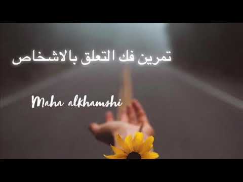 تمرين لإزالة التعلق والشعور المنخفض تجاه الاشخاص تمرين لإزالة التعلق والشعور المنخفض تجاه الاشخاص