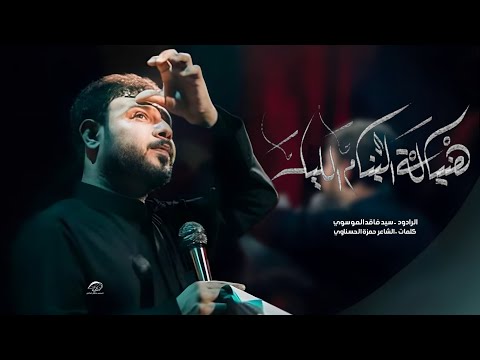 هنياله الينام الليل سيد فاقد الموسوي مشاية الاربعين