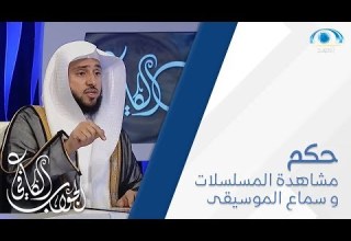 ما حكم مشاهدة المسلسلات التي فيها اختلاط الرجال بالنساء و الحب و سماع الموسيقى