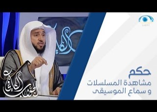  ما حكم مشاهدة المسلسلات التي فيها اختلاط الرجال بالنساء و الحب و سماع الموسيقى
