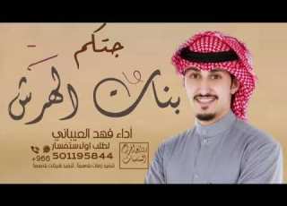  افخم شيلة جتكم بنتا الهرش 2023 اداء فهد العيباني