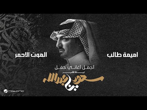 Oumaima Taleb Al Mot Al Ahmar ليلة الأمير سعود بن عبدالله اميمة طالب الموت الاحمر Oumaima Taleb Al Mot Al Ahmar ليلة الأمير سعود بن عبدالله اميمة طالب الموت الاحمر